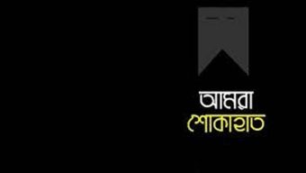 ফারুক মাহমুদ চৌধুরীর মৃ ত্যু তে বাংলাদেশ ফটো জার্নালিস্ট এসোসিয়েশন (বিপিজেএ) সিলেটের শোক