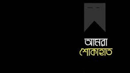 ফারুক মাহমুদ চৌধুরীর মৃ ত্যু তে বাংলাদেশ ফটো জার্নালিস্ট এসোসিয়েশন (বিপিজেএ) সিলেটের শোক