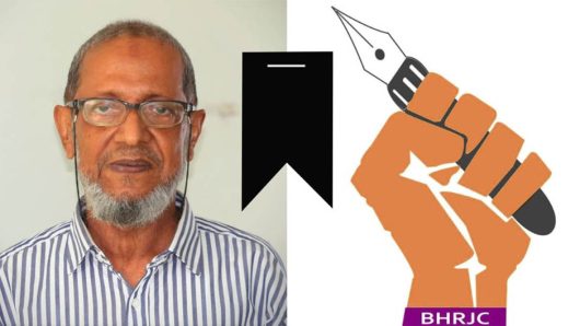 ফারুক মাহমুদ চৌধুরীর মৃ ত্যু তে বাংলাদেশ হিউম্যান রাইটস্ জার্নালিস্ট কমিশনের শোক