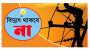 সিলেটে শনিবার বিদ্যুৎ থাকবে না যেসব এলাকায়