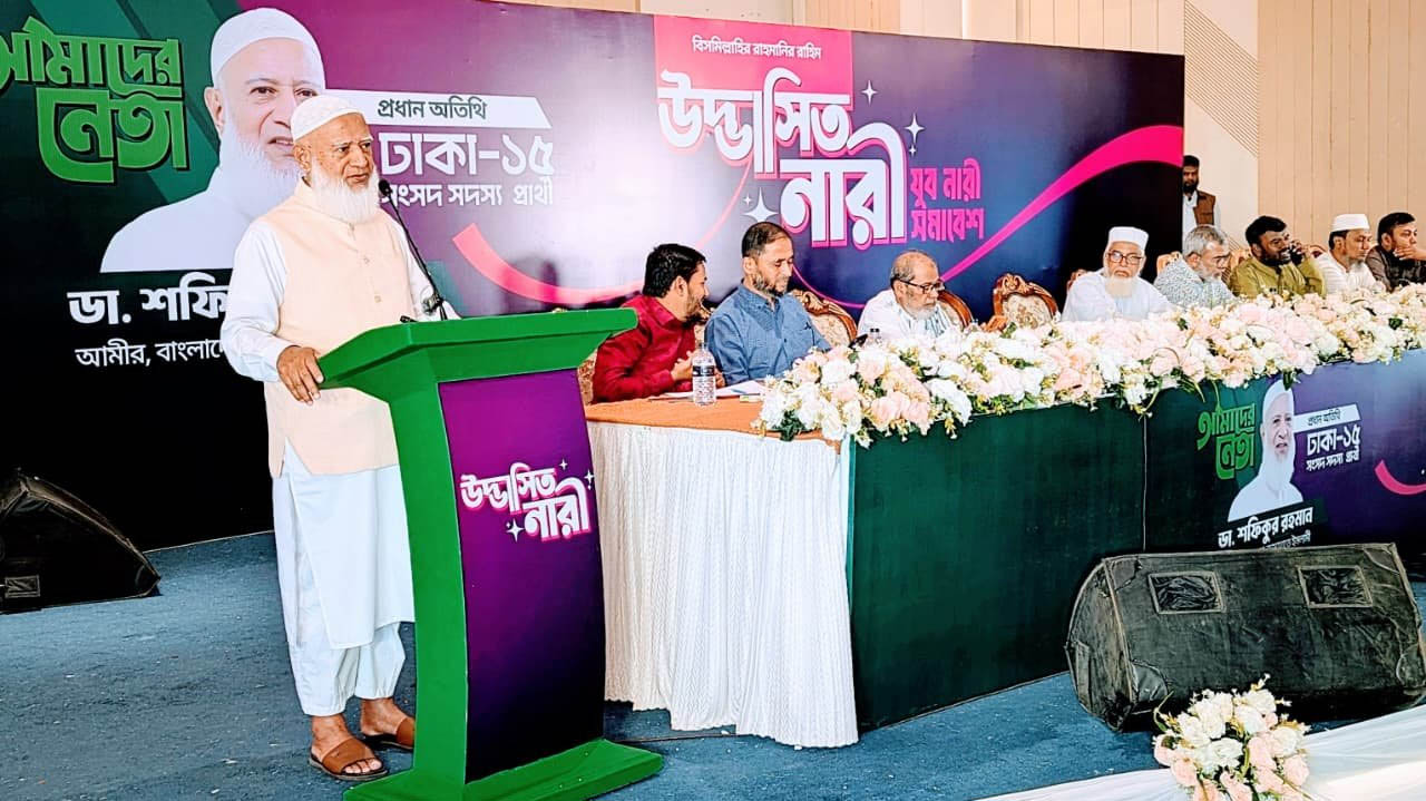 ন্যায়-ইনসাফের সমাজ প্রতিষ্ঠায় নারী সমাজকে ঐক্যবদ্ধ থাকতে হবে: ডা. শফিকুর রহমান