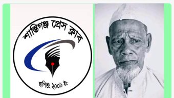 তিন সাংবাদিকের পিতার মৃ ত্যু তে শান্তিগঞ্জ প্রেসক্লাবের শো ক