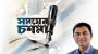 সবার আগে বাংলাদেশ