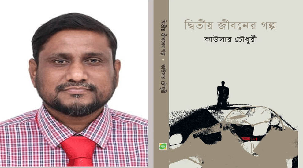 সাংবাদিক কাউসার চৌধুরীর ‘দ্বিতীয় জীবনের গল্প’ গ্রন্থ প্রকাশিত