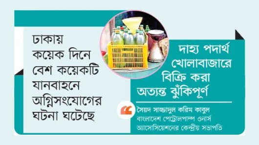 বোতলে দেদার জ্বালানি বিক্রি বাড়ছে অ গ্নি স ন্ত্রা সে র ঝুঁ কি