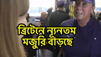 বৃটেনে বাড়ছে কর্মঘণ্টার নূন্যতম মজুরি