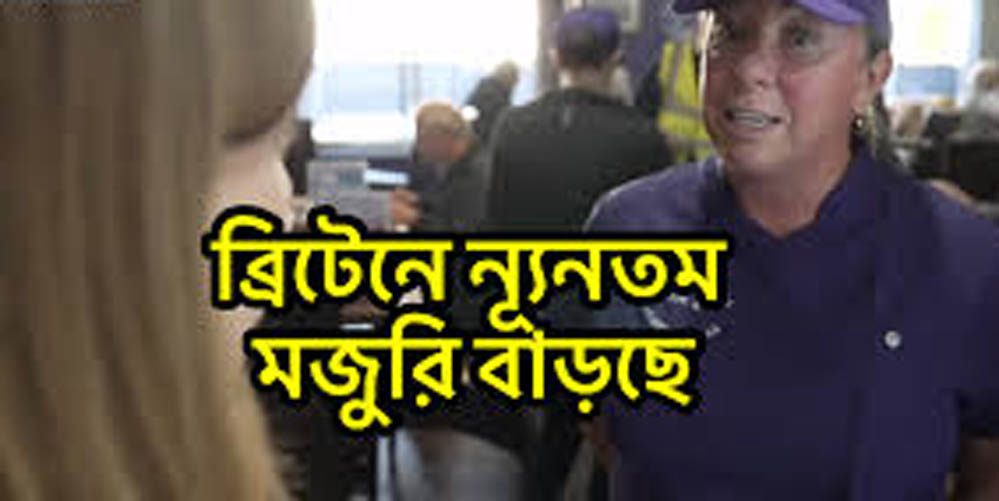 বৃটেনে বাড়ছে কর্মঘণ্টার নূন্যতম মজুরি