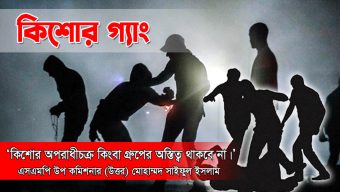 সিলেটে বে*প*রো*য়া কিশোর গ্যা*ং, পনেরো দিনে ২ খু ন