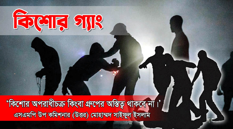 সিলেটে বে*প*রো*য়া কিশোর গ্যা*ং, পনেরো দিনে ২ খু ন