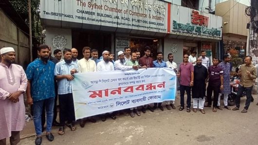 দি সিলেট চেম্বার অব কমার্স ইন্ডাস্ট্রির দ্রুত নির্বাচনের দাবিতে সিলেট ব্যবসায়ী ফোরামের মানববন্ধন
