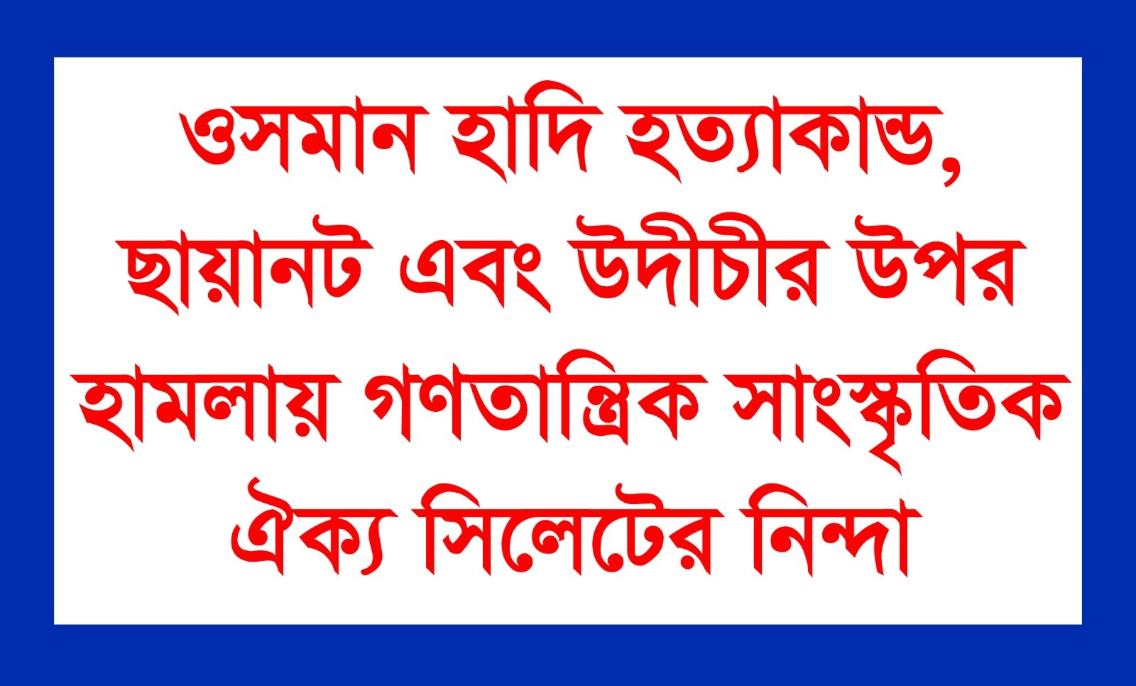ওসমান হাদি হত্যাকান্ড, ছায়ানট এবং উদীচীর উপর হামলায় গণতান্ত্রিক সাংস্কৃতিক ঐক্য সিলেটের নিন্দা