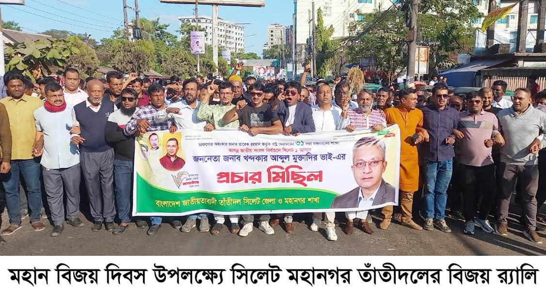 মহান বিজয় দিবস উপলক্ষ্যে সিলেট মহানগর তাঁতীদলের বিজয় র‌্যালি