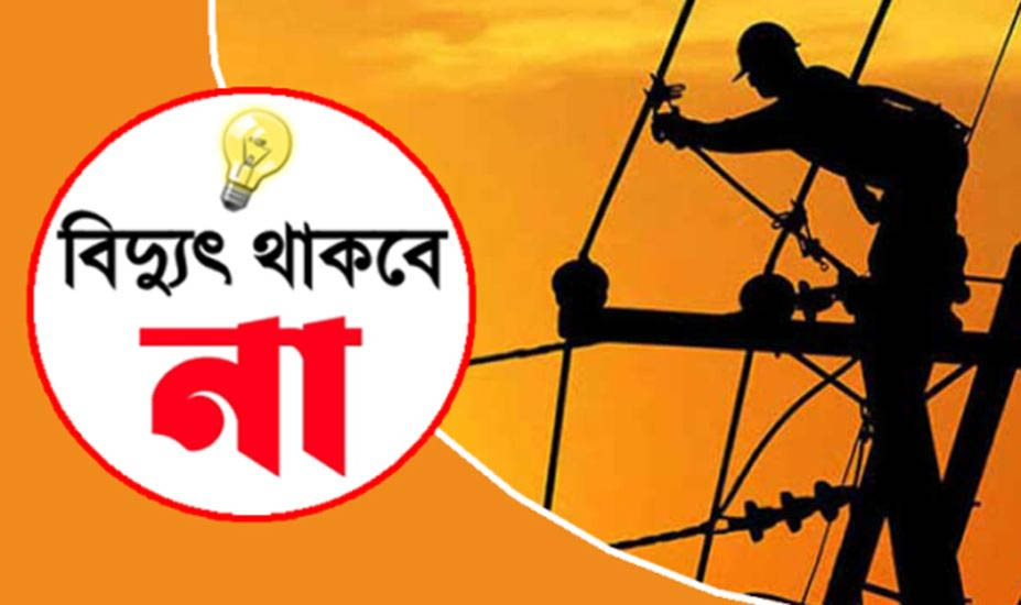 শনিবার ৯ ঘণ্টা বিদ্যুৎ থাকবে না যেসব এলাকায়