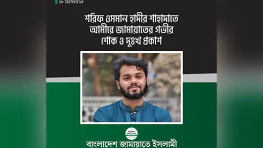 ওসমান হাদির ইন্তেকালে জামায়াতের শোক