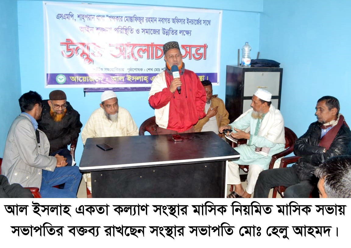 আল ইসলাহ একতা কল্যাণ সংস্থার উদ্যোগে উন্মুক্ত আলোচনা সভা