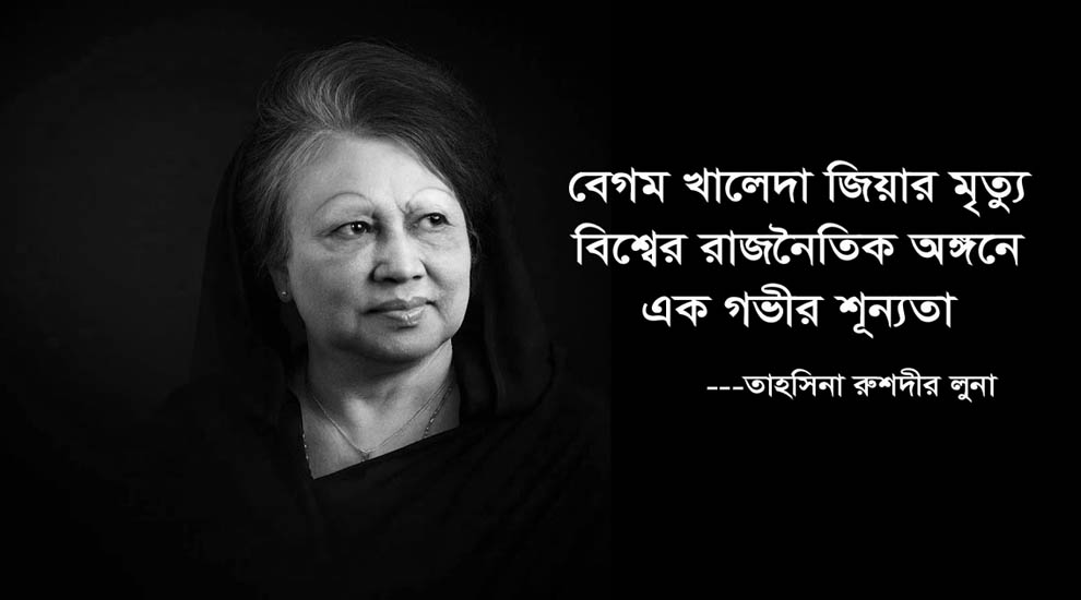 বেগম খালেদা জিয়ার মৃ ত্যু তে লুনা’সহ বিএনপি নেতৃবৃন্দের শোক প্রকাশ