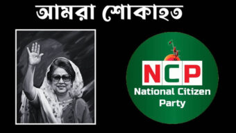 বেগম খালেদা জিয়ার মৃ ত্যু তে এনসিপি সিলেট মহানগরের শোক