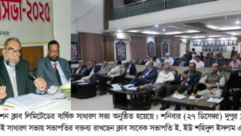সিলেট স্টেশন ক্লাব লিমিটেডের বার্ষিক সাধারণ সভা অনুষ্ঠিত