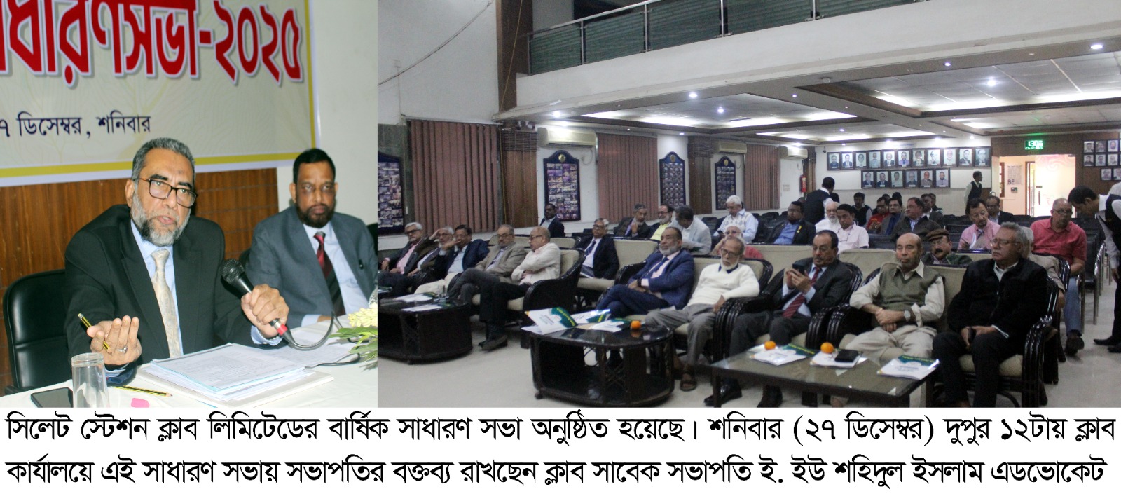 সিলেট স্টেশন ক্লাব লিমিটেডের বার্ষিক সাধারণ সভা অনুষ্ঠিত