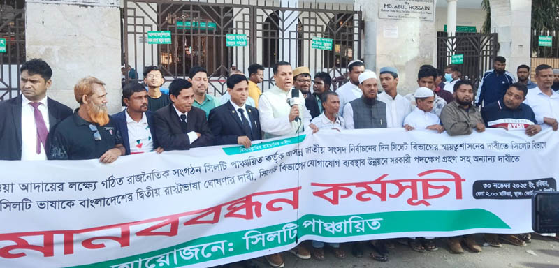 কোর্ট পয়েন্টে সিলটি পাঞ্চায়িতের মানববন্ধন