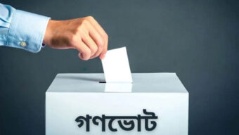 ব হু মা ত্রি ক চ্যা লে ঞ্জে গণভোট