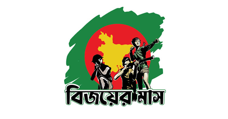 গৌরবদীপ্ত বিজয়ের মাস শুরু