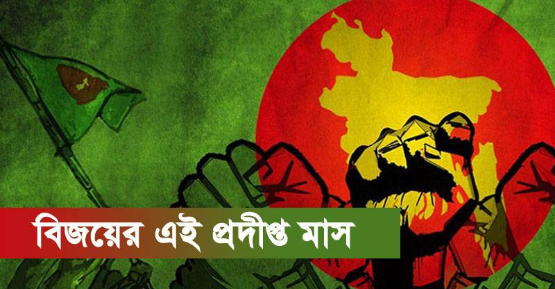 বিজয়ের এই প্রদীপ্ত মাস