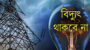 সিলেটের যেসব এলাকায় বুধবার বিদ্যুৎ থাকবে না
