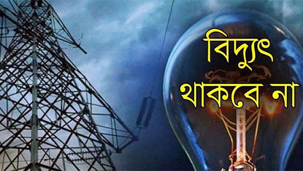 সিলেটের যেসব এলাকায় বুধবার বিদ্যুৎ থাকবে না