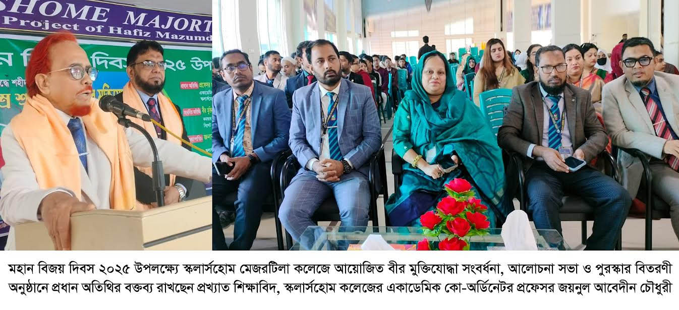 মহান বিজয় দিবস উপলক্ষ্যে স্কলার্সহোম মেজরটিলা কলেজে বীর মুক্তিযোদ্ধা সংবর্ধনা ও আলোচনা সভা