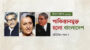 পাকিস্তানমুক্ত হলো বাংলাদেশ