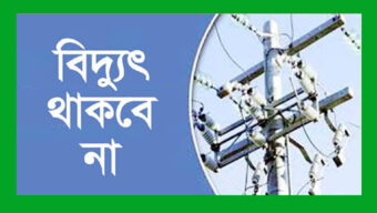 সিলেটে বৃহস্পতিবার বিদ্যুৎ থাকবে না যেসব এলাকায়