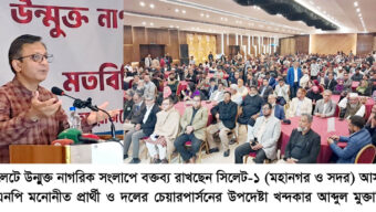 “সিলেটে সরকারি উন্নয়ন কর্মসূচিতে জনসম্পৃক্তি নিশ্চিত করলেই প্রকৃত উন্নয়ন সম্ভব”