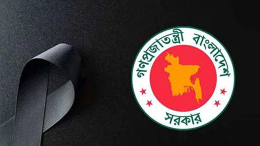 শনিবার রাষ্ট্রীয় শোক ঘোষণা