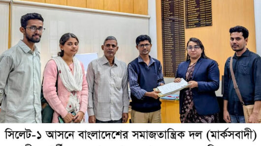 সিলেট-১ আসনে বাসদ (মার্কসবাদী) মনোনীত প্রার্থী সঞ্জয় কান্ত দাসের মনোনয়ন ফরম দাখিল