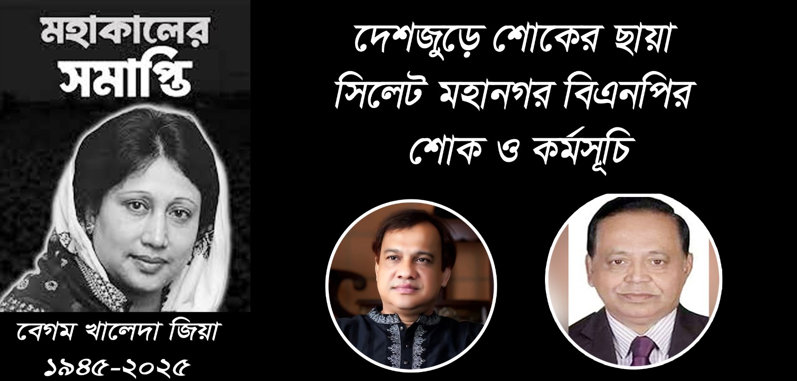 সিলেট মহানগর বিএনপির শোক ও কর্মসূচি