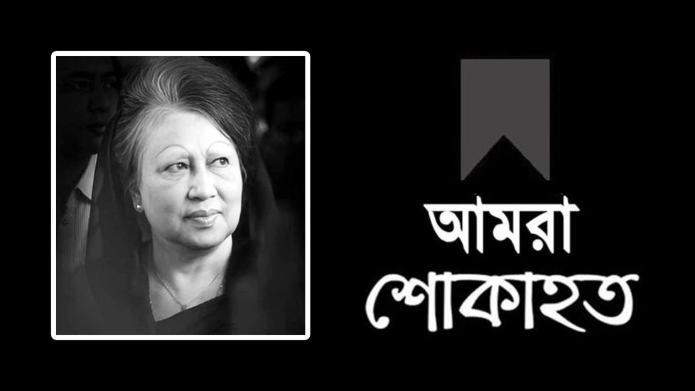 খালেদা জিয়ার মৃ ত্যু তে হিন্দু বৌদ্ধ ও খ্রিস্টান কল্যাণ ফ্রন্টের শোক