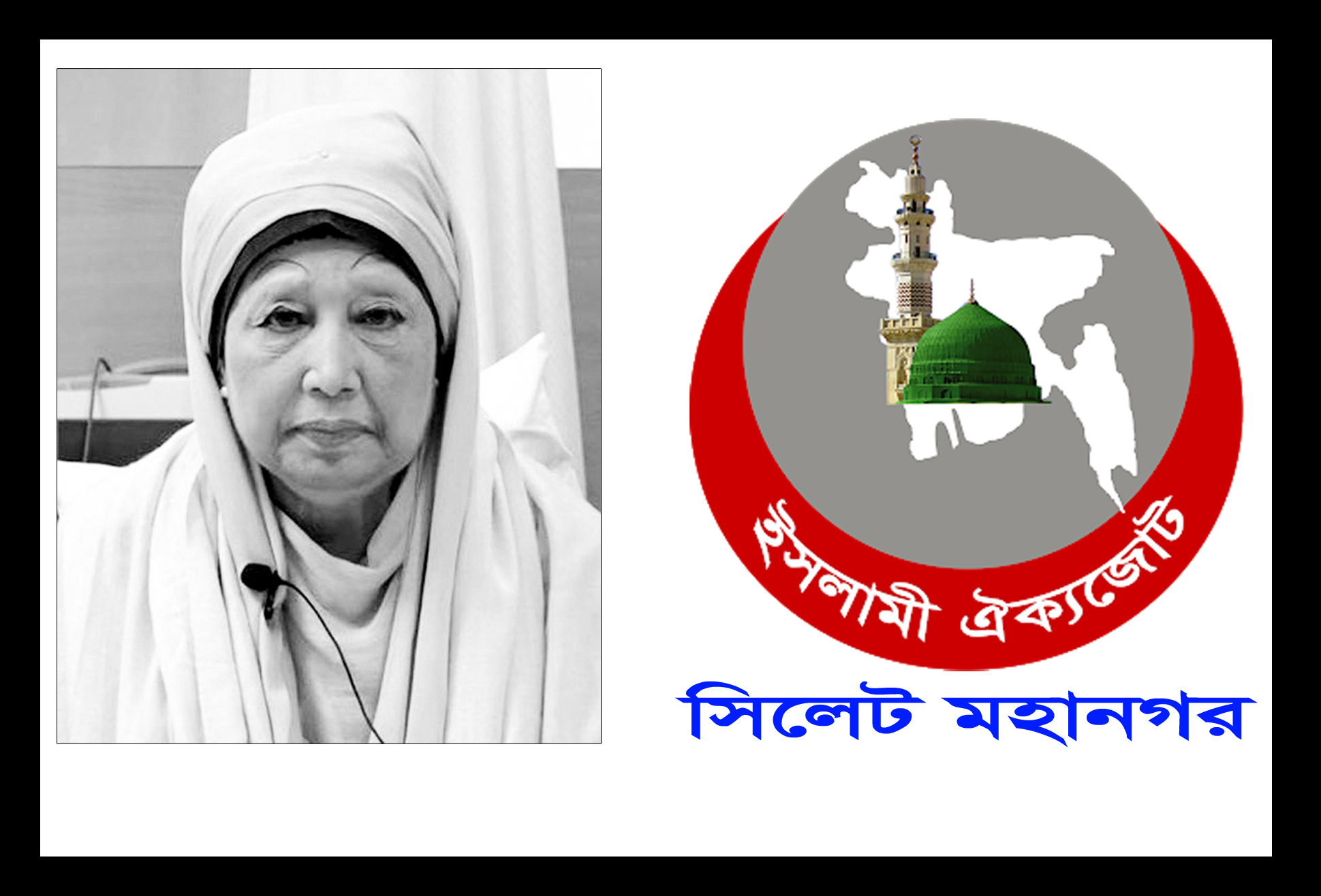 বেগম খালেদা জিয়ার মৃত্যুতে ইসলামী ঐক্যজোট সিলেট মহানগরের শোক