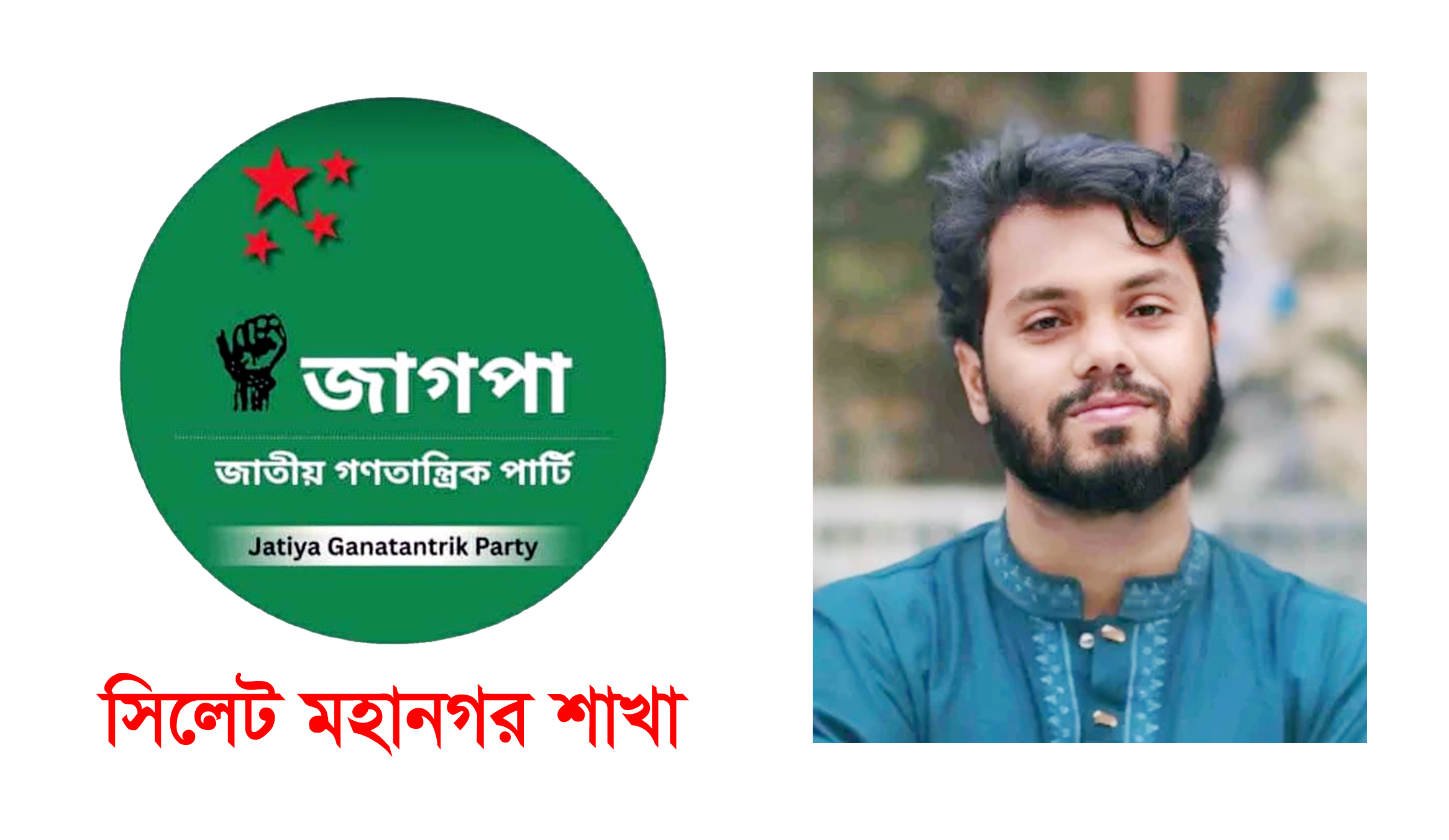 উসমান হাদীকে প্রকাশ্যে গুলির প্রতিবাদে জাগপার সিলেট মহানগরের তীব্র নিন্দা