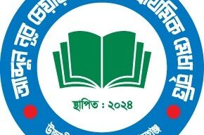আব্দুন নূর চেয়ারম্যান স্মৃতি প্রাথমিক মেধা বৃত্তি পরীক্ষা শনিবার