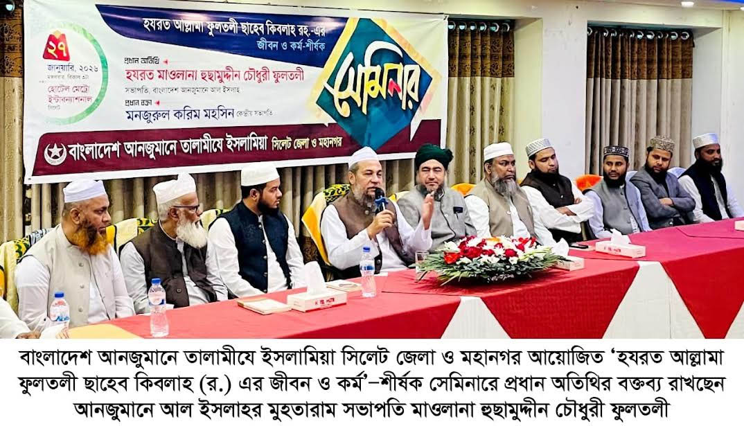 তালামীযে ইসলামিয়ার সাথে হযরত ফুলতলী ছাহেব কিবলাহ (র.)-এর গভীর আত্মিক সম্পর্ক ছিল -মাওলানা হুছামুদ্দীন চৌধুরী ফুলতলী