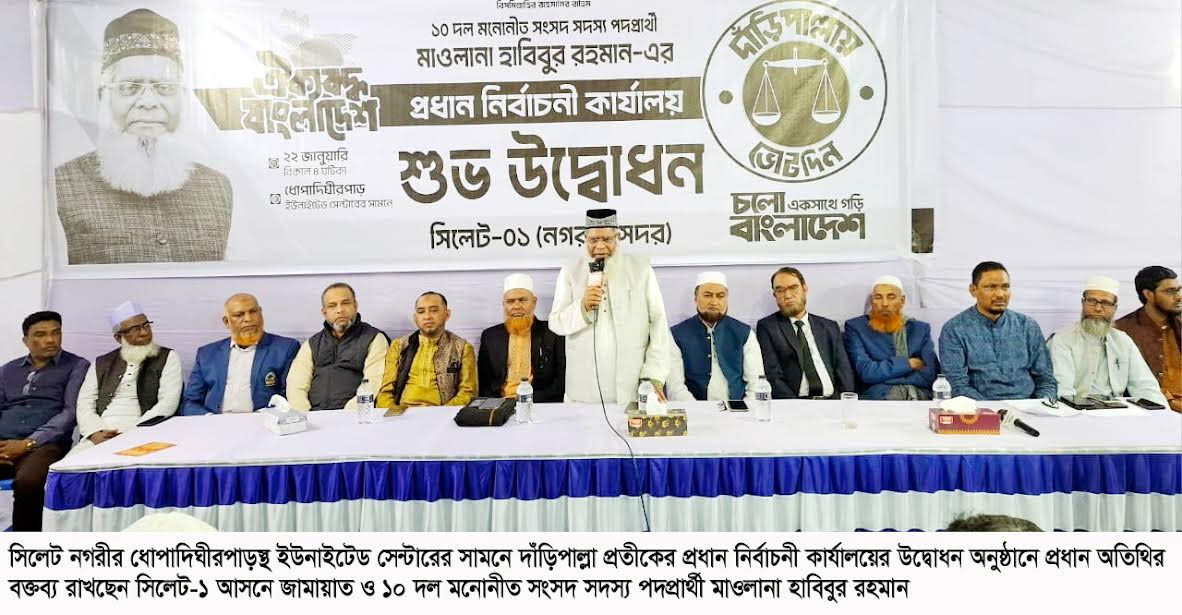 কল্যাণ রাষ্ট্র গঠনে ১০ দলীয় জোটের দাঁড়িপাল্লা প্রতীককে বিজয়ী করুন -মাওলানা হাবিবুর রহমান