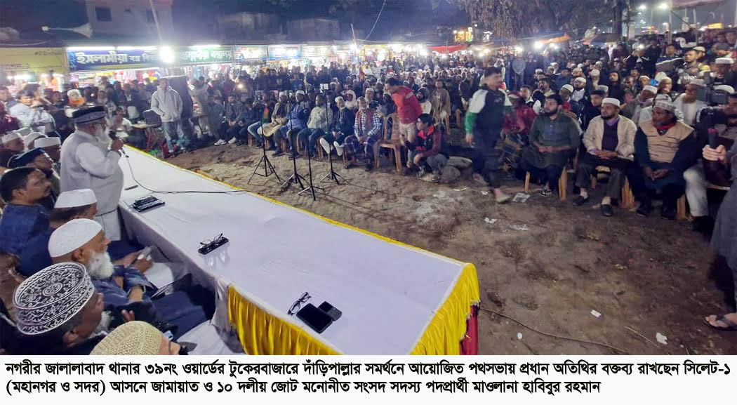 ১২ ফেব্রুয়ারী নির্বাচন দুর্নীতি ও চাঁদাবাজির বিরুদ্ধে ঐক্যবদ্ধ জনতার লড়াই – মাওলানা হাবিবুর রহমান