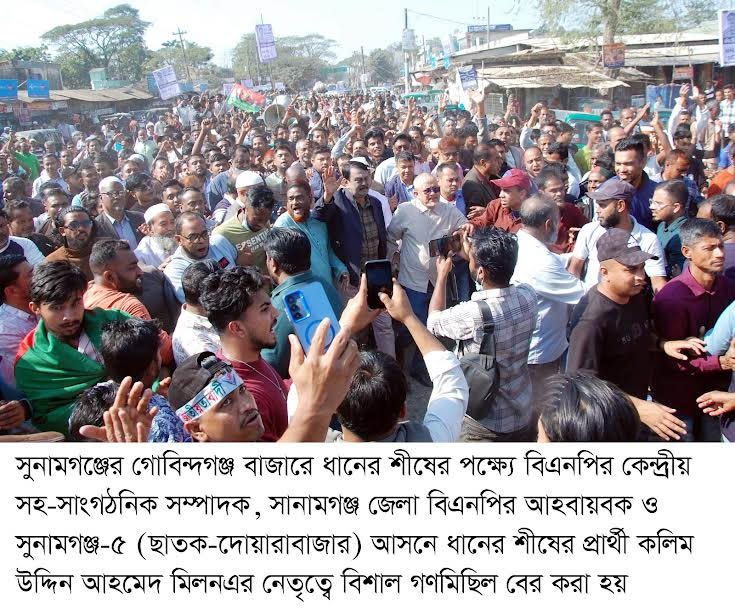 দেশ ও দেশের সার্বিক উন্নয়নে ধানের শীষে ভোট দিন -মিলন