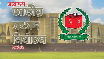 ভোটের কঠিন পরীক্ষা, ভোট কেন্দ্রের ৪১ শতাংশই ঝুঁকিপূর্ণ
