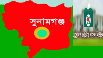 সুনামগঞ্জে ৮ প্রার্থীর মনোনয়ন প্রত্যাহার, টিকে রইলেন ২৩