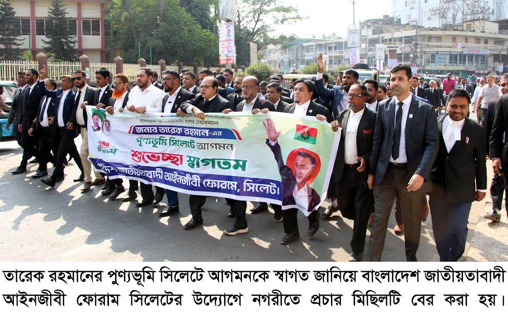 তারেক রহমানকে স্বাগত জানিয়ে জাতীয়তাবাদী আইনজীবী ফোরাম সিলেটের প্রচার মিছিল