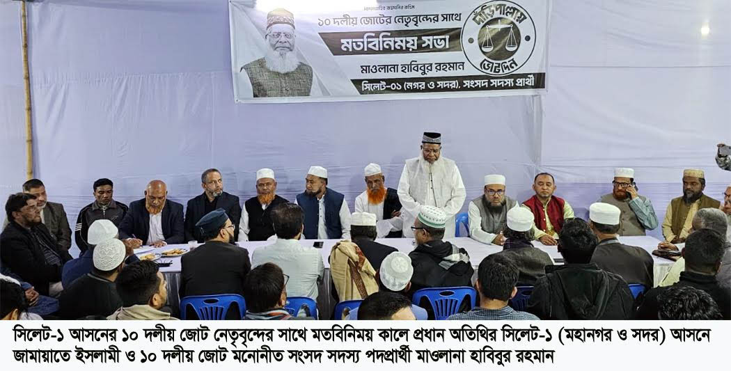 গণভোটে ‘হ্যা’ ও দাঁড়িপাল্লাকে বিজয়ী করতে সিলেটবাসী ঐক্যবদ্ধ -মাওলানা হাবিবুর রহমান