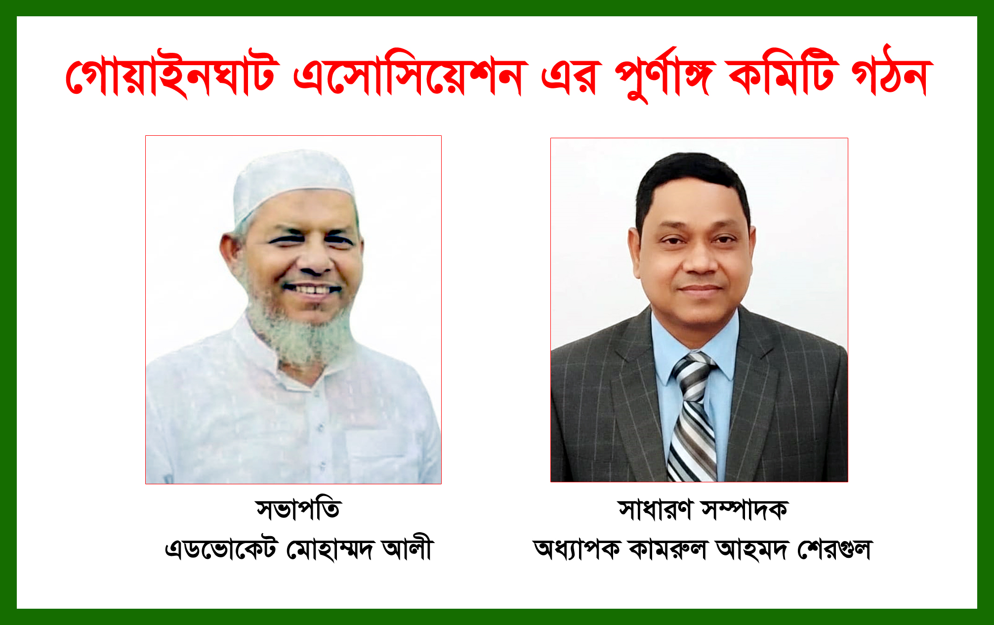 গোয়াইনঘাট এসোসিয়েশন এর পুর্ণাঙ্গ কমিটি গঠন