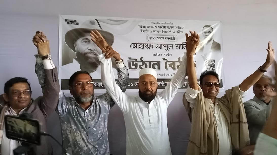 এম এ মালিকের সমর্থনে এম এ সালাম সহ সকল নেতৃবৃন্দ ঐক্যবদ্ধ সিলেট-৩ বিএনপি